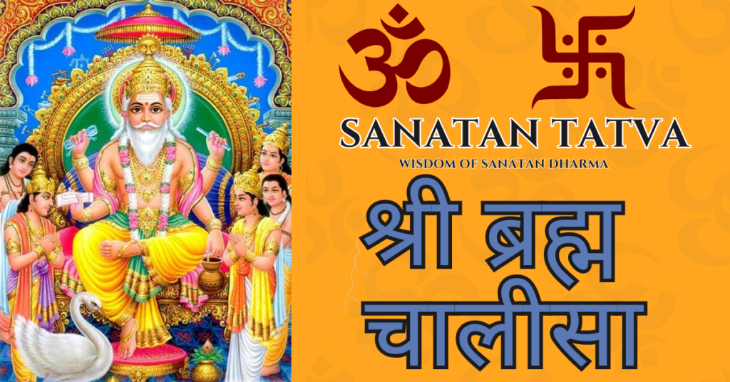 Brahma Chalisa lyrics in Hindi and English