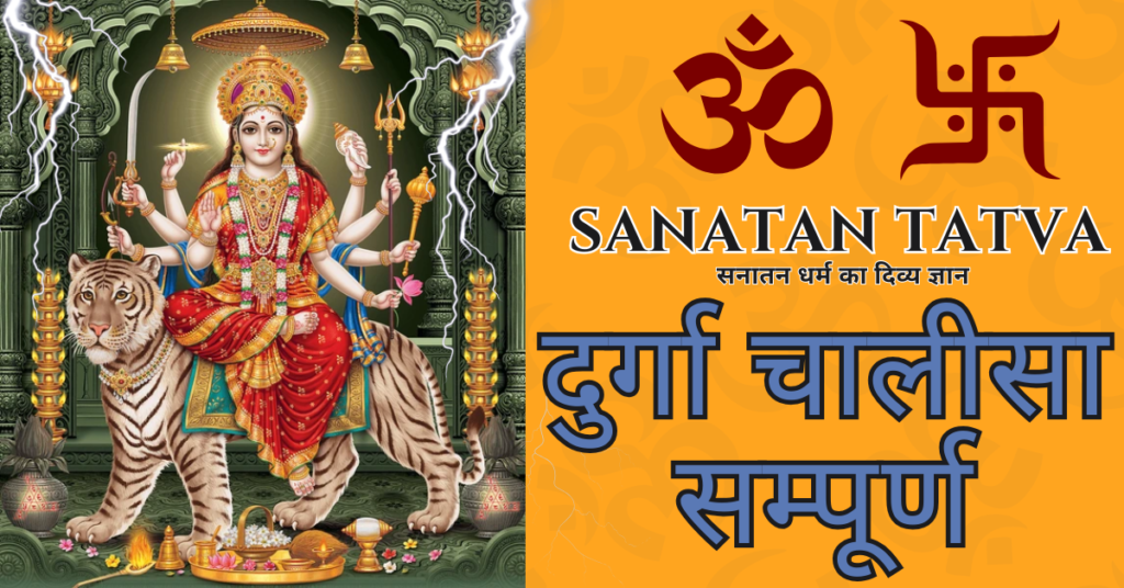 मां दुर्गा चालीसा पाठ हिंदी और अंग्रेज़ी में