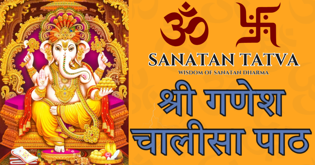 श्री गणेश चालीसा पाठ हिंदी और अंग्रेज़ी में