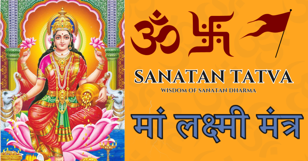 माँ लक्ष्मी मंत्र I Maa Lakshmi Mantra माँ लक्ष्मी मंत्र जाप – धन, समृद्धि और वैभव की देवी लक्ष्मी