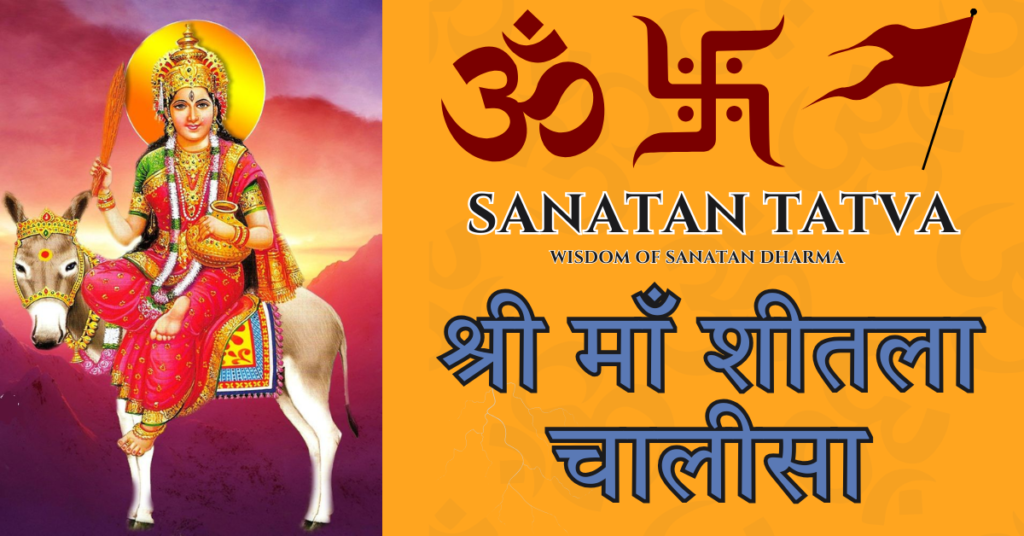 श्री माँ शीतला चालीसा पाठ – रोग नाशिनी देवी शीतला