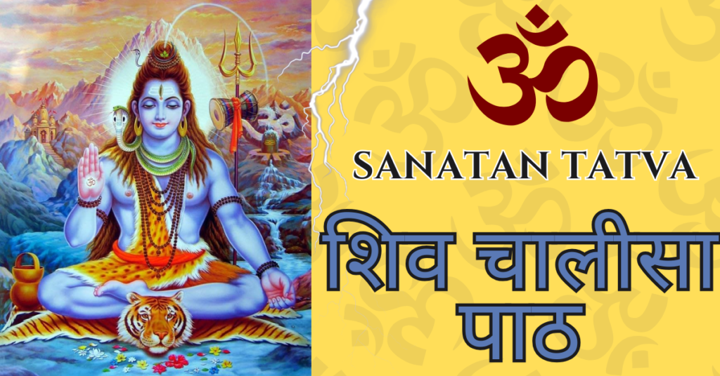 Shiv Chalisa Lyrics in Hindi & English | शिव चालीसा पाठ | Somwar Puja Shiv Chalisa Path lyrics in Hindi and English