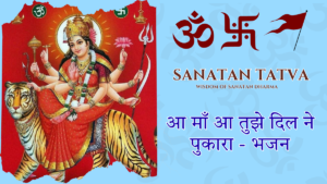 Aa Maa Aa Tujhe Dil Ne Pukara Maa Durga Bhajan Lyrics Hindi