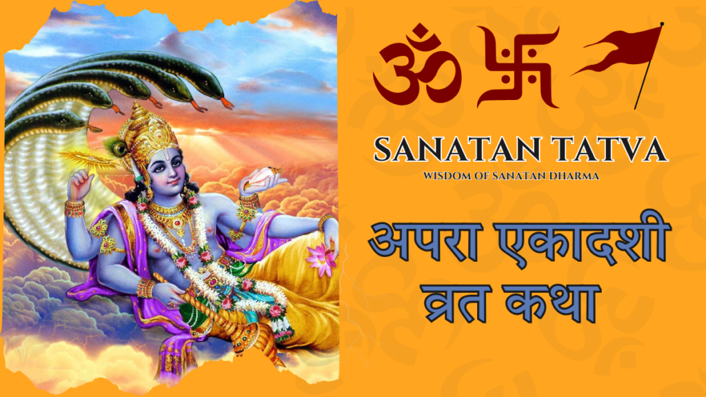 Apara Ekadashi Vrat Katha worship of Lord Vishnu Trivikrama avatar