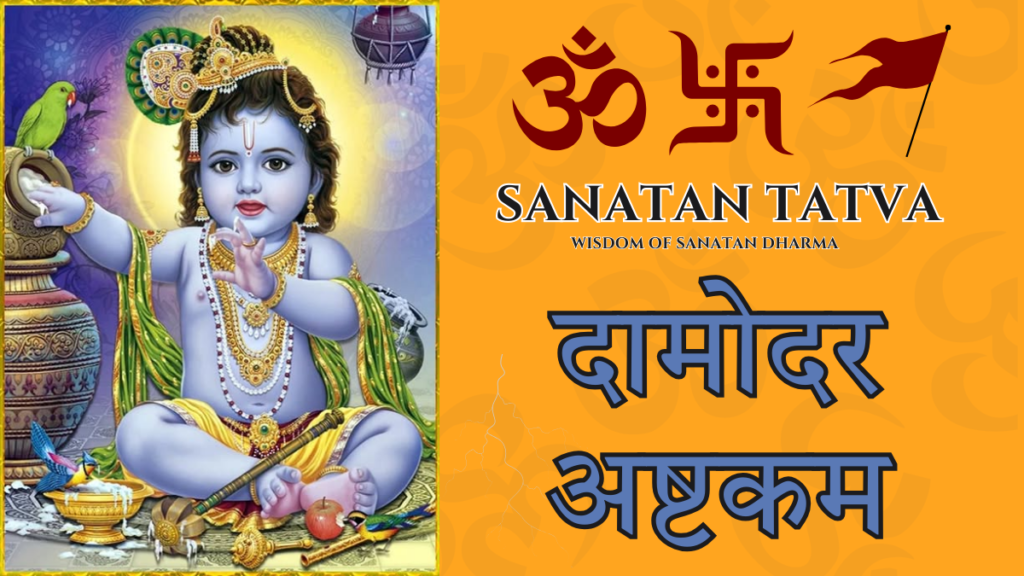 Damodarashtakam lyrics in Sanskrit and English with Lord Krishna Damodar image