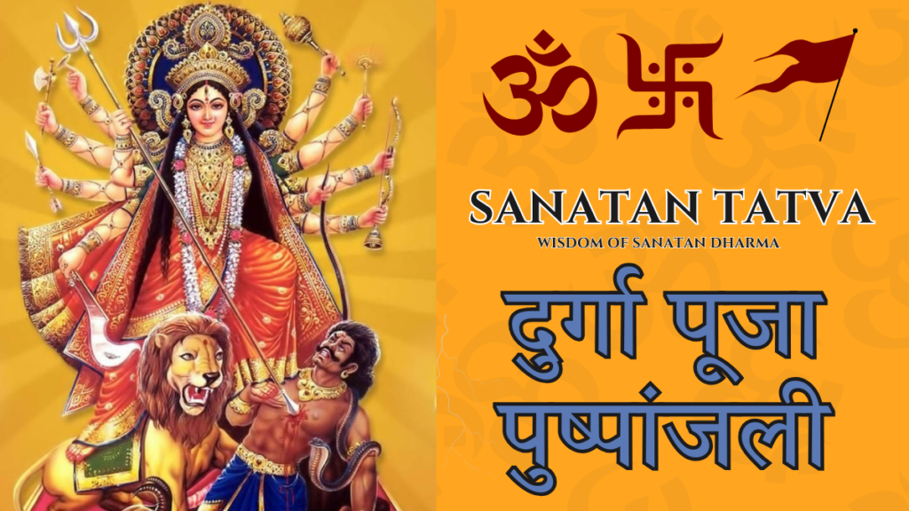 Durga Puja Pushpanjali lyrics in Hindi and English