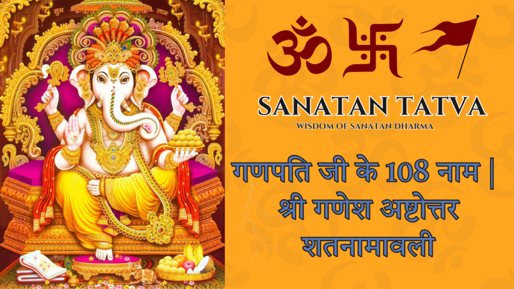 Ganesh Ji Ke 108 Naam – 108 Names of Lord Ganesha