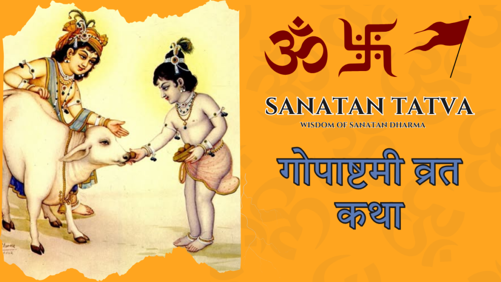 गोपाष्टमी व्रत कथा – भगवान श्रीकृष्ण और गौ माता