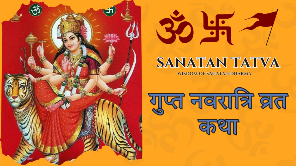 गुप्त नवरात्रि व्रत कथा – माँ दुर्गा की गुप्त साधना कथा