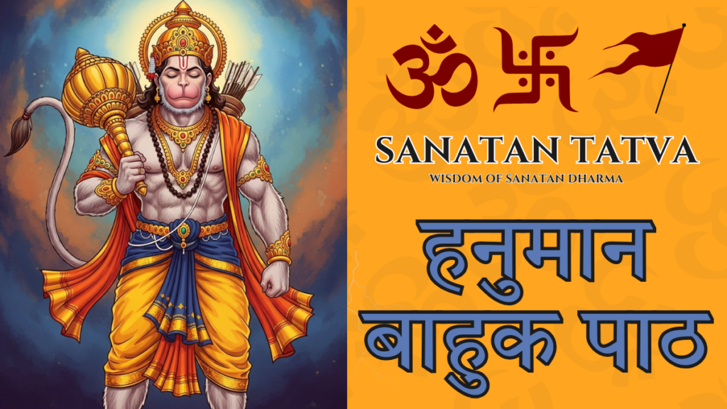 Hanuman Bahuk | हनुमान बाहुक पाठ Hanuman Bahuk Path Lyrics for Pain Relief and Protection