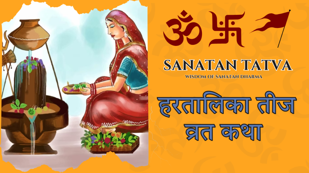 Hartalika Teej Vrat Katha devotion of Goddess Parvati and Lord Shiva