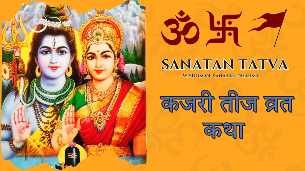 Kajri Teej Vrat Katha devotion of Goddess Parvati and married women