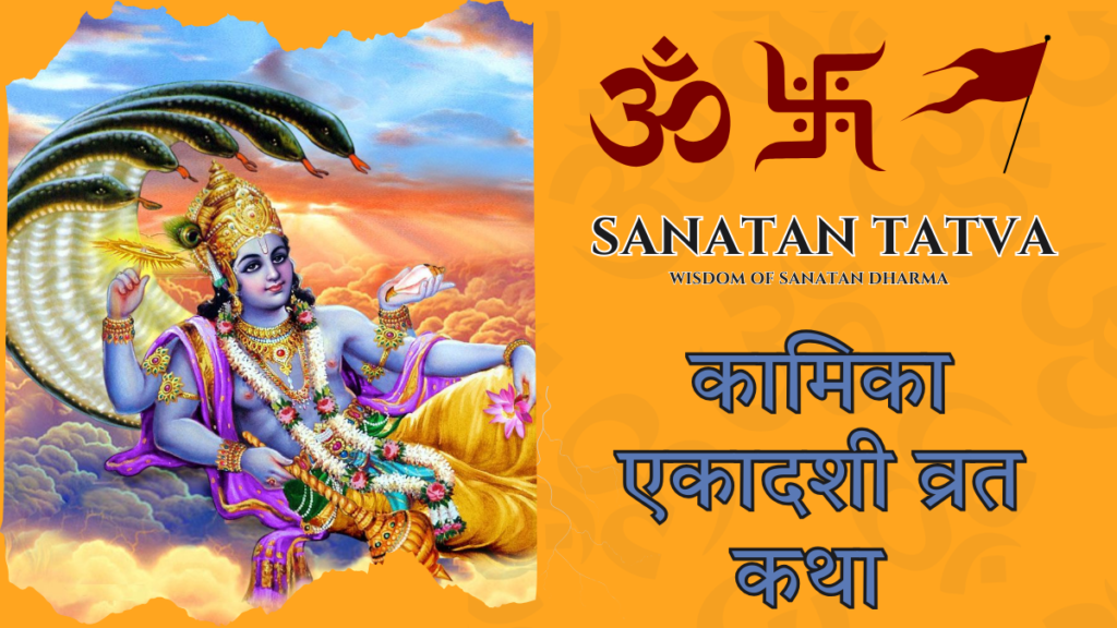 Kamika Ekadashi Vrat Katha devotion to Lord Vishnu in Shravan month
