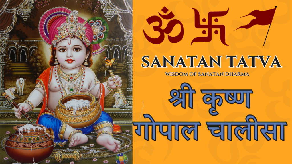 Shri Krishna Gopal Chalisa lyrics in Hindi and English
