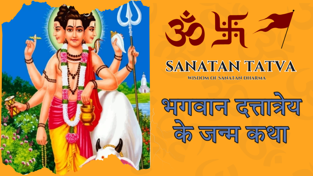 भगवान दत्तात्रेय के जन्म की कथा – त्रिदेवों का संयुक्त अवतार