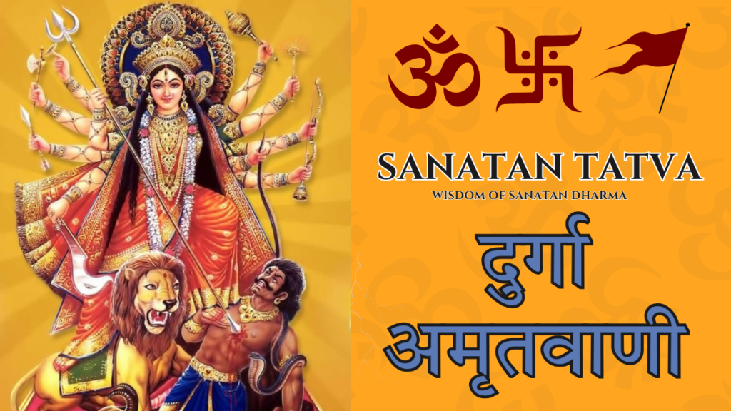 Maa Durga Amritwani | दुर्गा अमृतवाणी Maa Durga Amritwani devotional prayer for peace and blessings