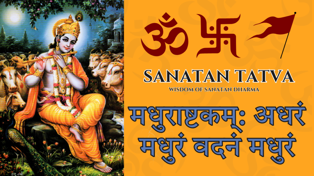 Madhurashtakam lyrics Adharam Madhuram