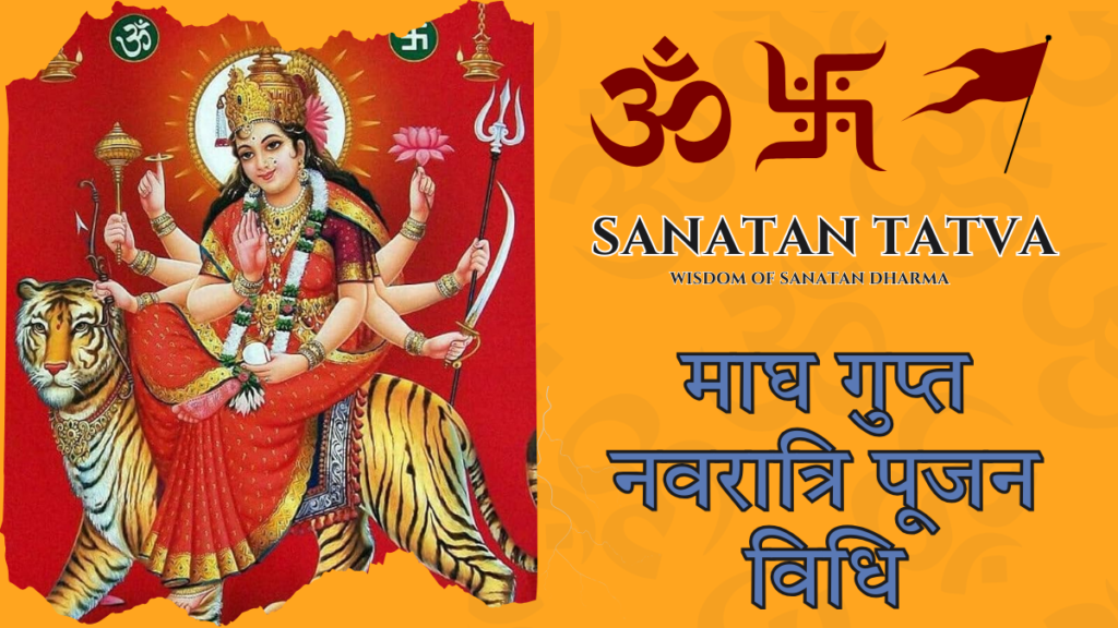माघ गुप्त नवरात्रि पूजन विधि – माँ दुर्गा की गुप्त साधना