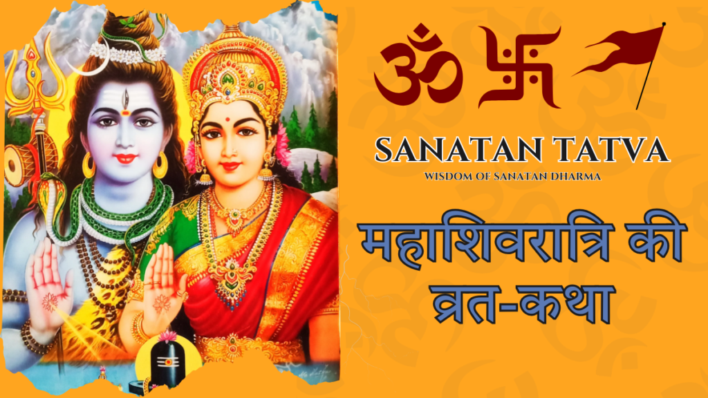महाशिवरात्रि व्रत कथा – भगवान शिव की दिव्य कथा