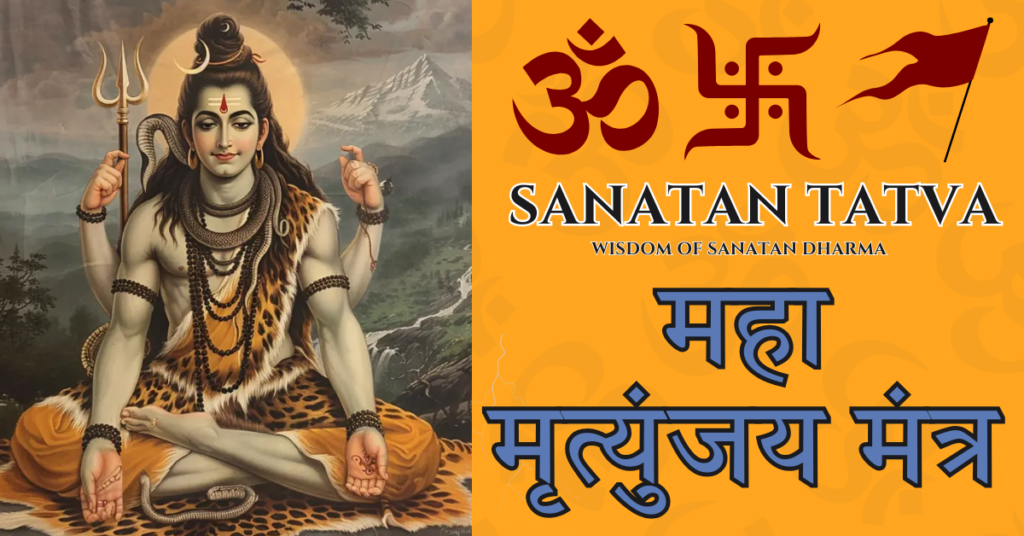Mahamrityunjaya Mantra भगवान शिव का शक्तिशाली वैदिक मंत्र