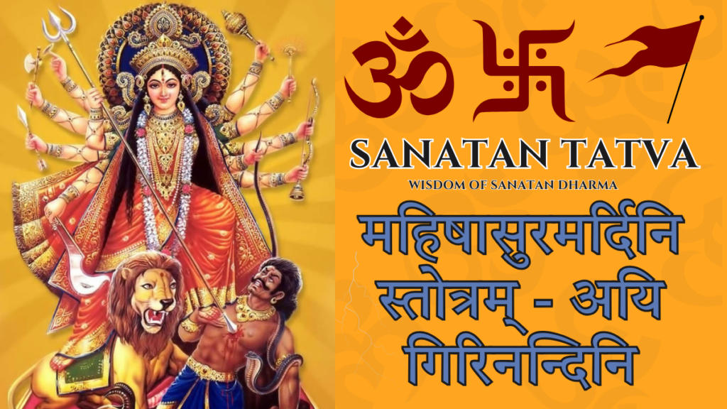 Mahishasura Mardini Stotram Ayi Girinandini Lyrics in Hindi and English