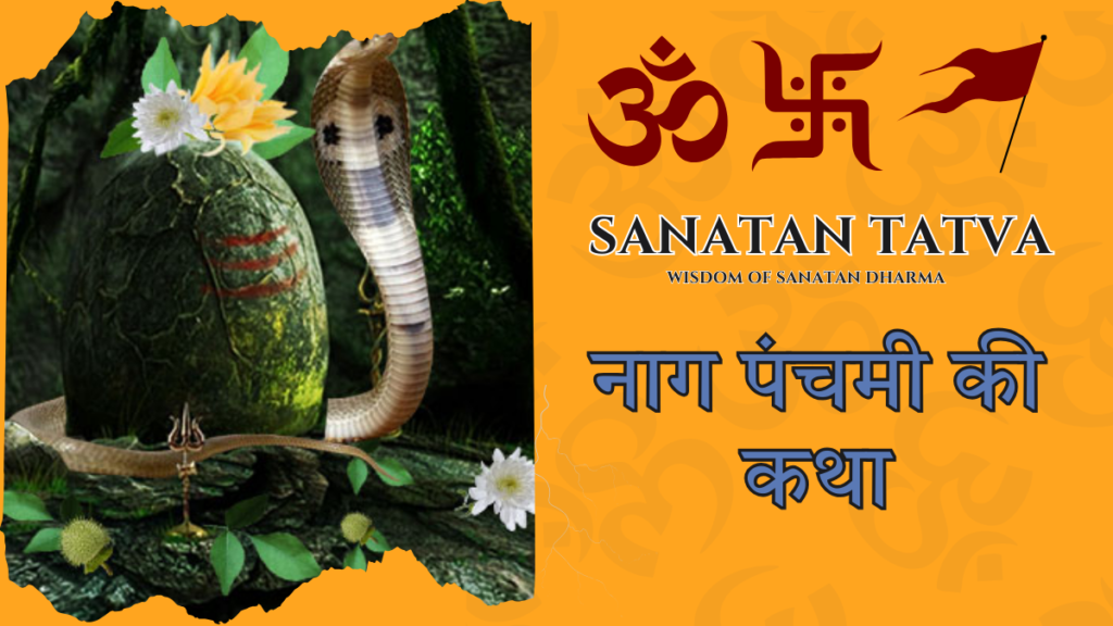 Nag Panchami Ki Katha worship of Nag Devta and snake deity