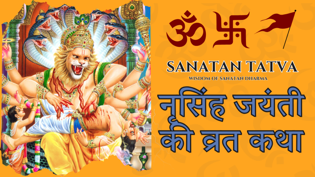 नृसिंह जयंती व्रत कथा – भगवान नृसिंह अवतार की दिव्य कथा