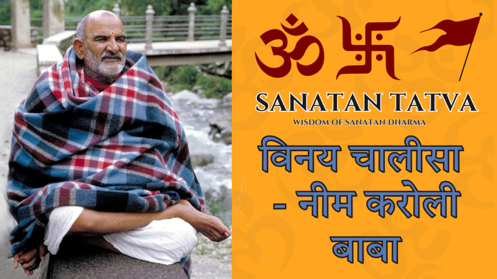 Neem Karoli Baba Vinay Chalisa lyrics in Hindi with Neeb Karori Baba image