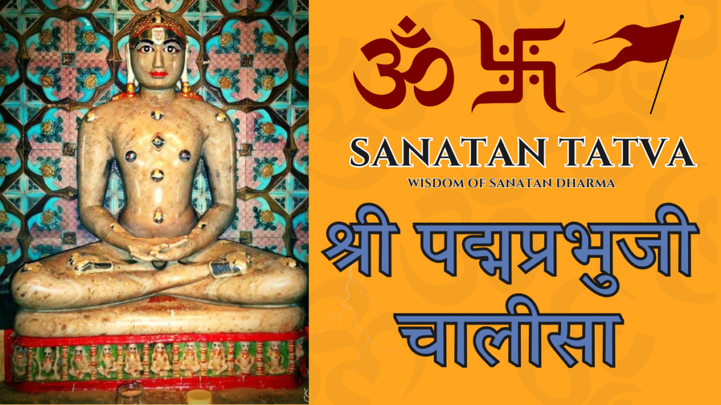 Padam Prabhu Chalisa lyrics in Hindi – Shri Padamprabhu Ji Chalisa