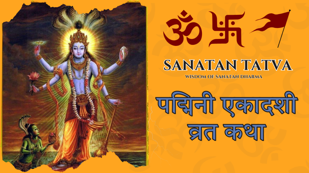 Padmini Ekadashi Vrat Katha devotion to Lord Vishnu during Adhik Maas