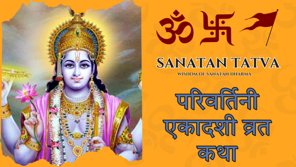 Parivartani Ekadashi Vrat Katha devotion to Lord Vishnu in yoga nidra