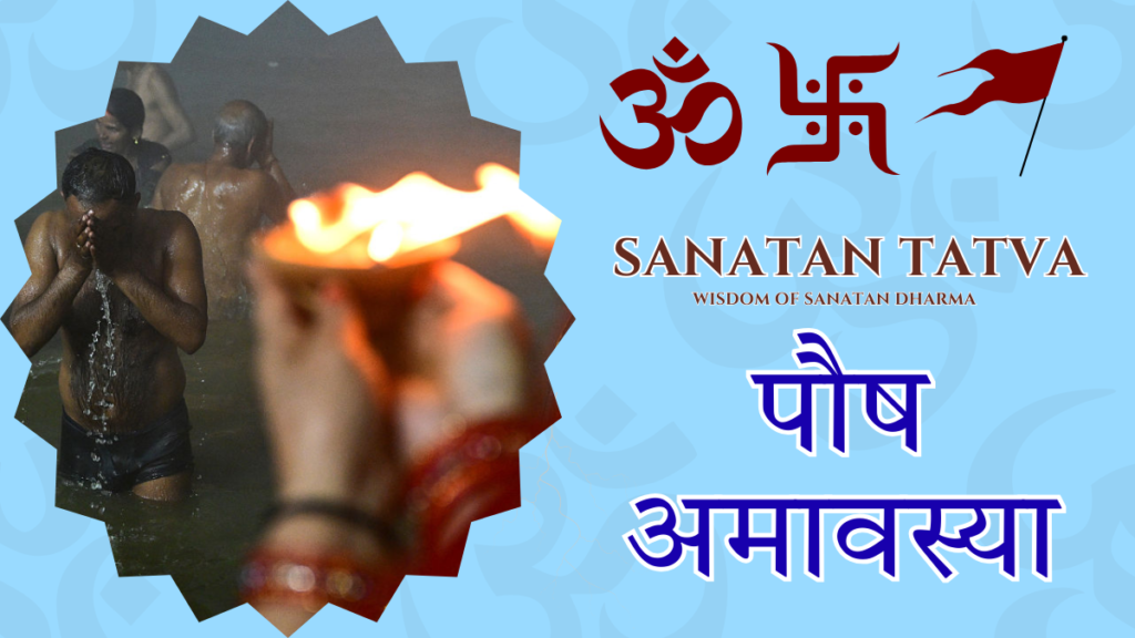 पौष अमावस्या | Paush Amavasya Paush Amavasya Hindu Ritual Pitru Tarpan Snan Daan