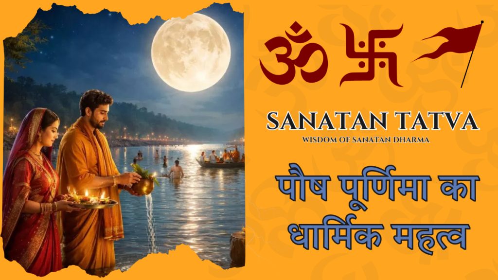 पौष पूर्णिमा व्रत का महत्व, पूजा विधि और लाभ | Paush Purnima Vrat Paush Purnima Vrat Puja and Ganga Snan