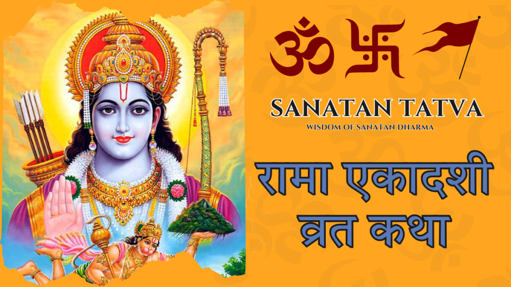 Rama Ekadashi Vrat Katha devotion of Lord Vishnu and Goddess Lakshmi