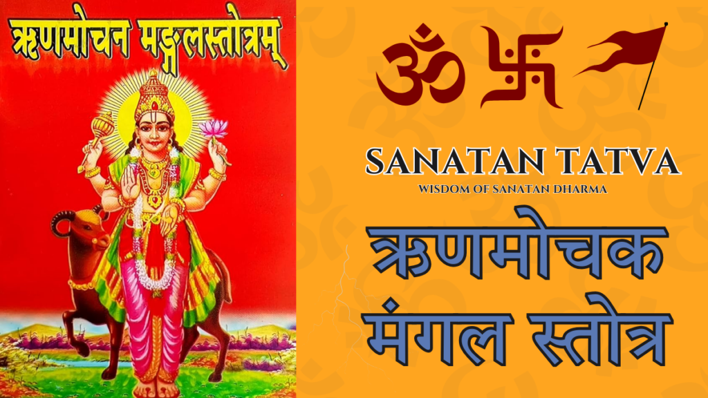 Rinmochan Mangal Stotra | ऋणमोचक मंगल स्तोत्र Rinmochan Mangal Stotra lyrics for debt relief and Mangal dosha