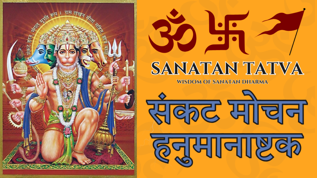 संकट मोचन हनुमानाष्टक – Powerful Divine Hanuman Ashtak Path
