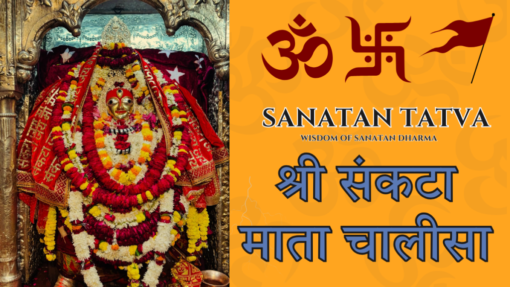 Sankata Mata Chalisa lyrics in Hindi with Shri Sankata Mata image