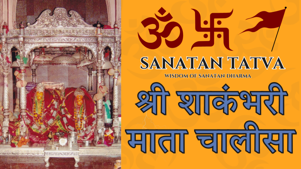 Shakambhari Mata Chalisa lyrics in Hindi with Maa Shakambhari Devi image