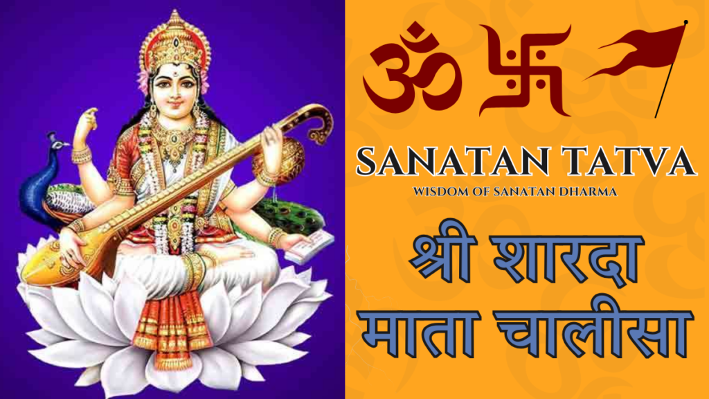 Sharda Mata Chalisa lyrics in Hindi and English with Maa Sharda Devi image