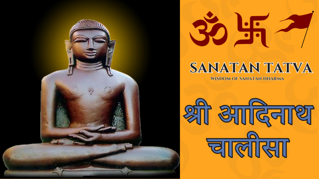 Shri Adinath Chalisa lyrics in Hindi and English – Rishabhdev Adinath Chalisa