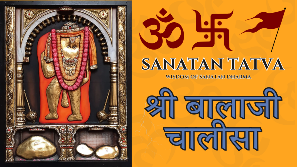 श्री बालाजी चालीसा हिंदी – मेहंदीपुर बालाजी महाराज की पावन चालीसा