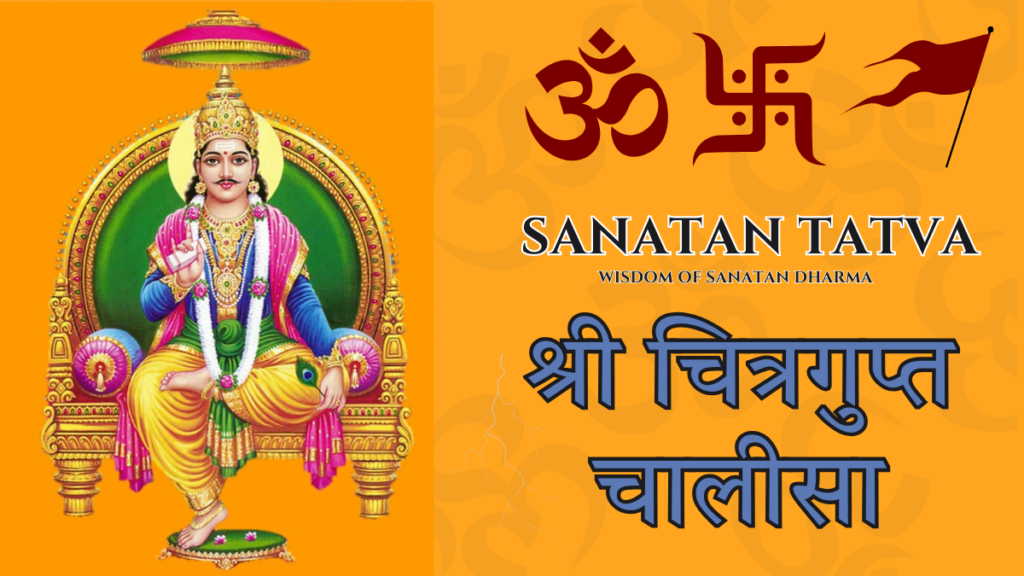 Shri Chitragupt Maharaj Chalisa lyrics in Hindi with Bhagwan Chitragupta image