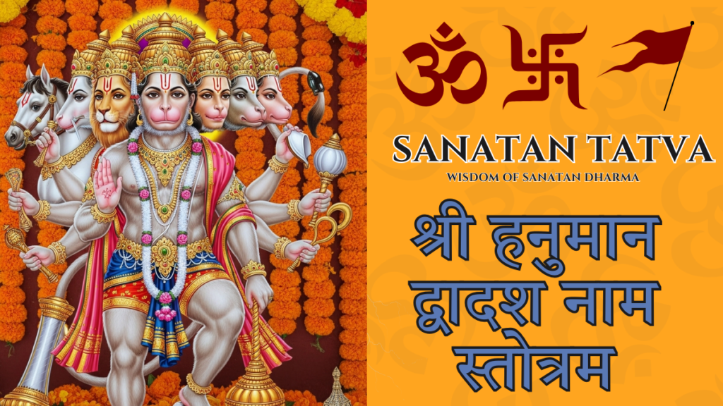 Shri Hanuman Dwadash Naam Stotram | श्री हनुमान द्वादश नाम स्तोत्रम् Shri Hanuman Dwadash Naam Stotram Lyrics in Hindi and English
