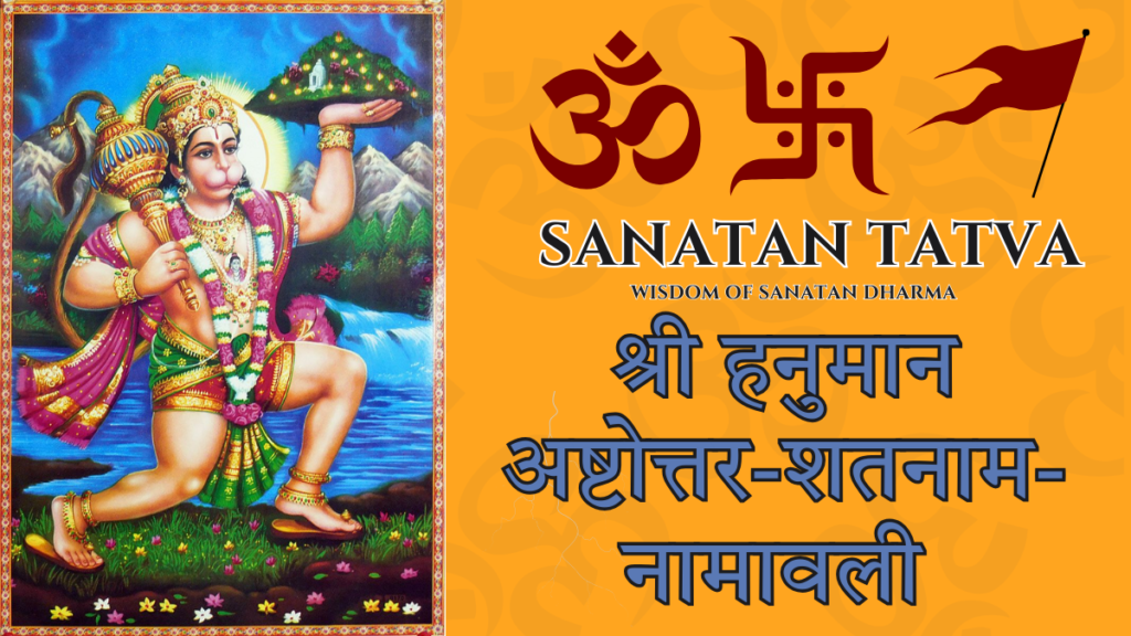 Shri Hanuman Ashtottara Shatanam Namavali – 108 Names of Lord Hanuman