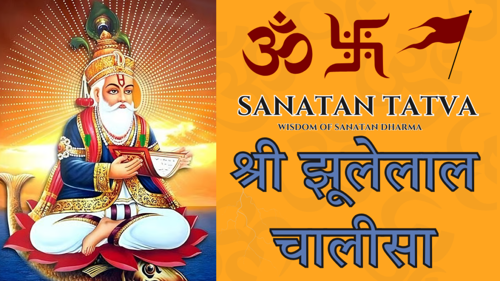 Shri Jhulelal Chalisa lyrics in Hindi and English with Jhulelal Varun Dev image