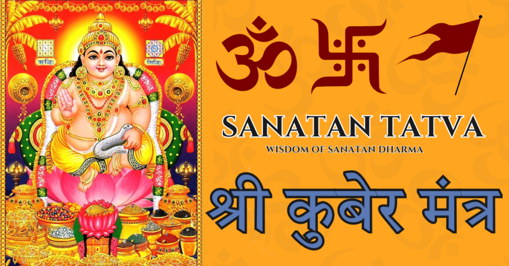 श्री कुबेर मंत्र (Kuber Mantra) श्री कुबेर मंत्र चित्र – धन के देवता भगवान कुबेर