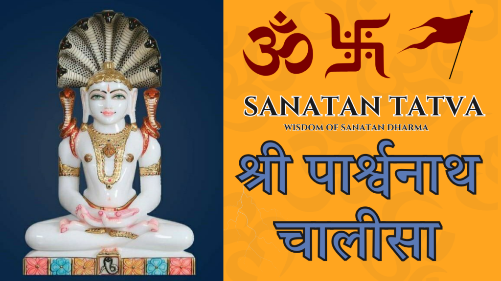 Shri Parshvnath Chalisa lyrics in Hindi and English – Parshvanath Bhagwan Jain prayer