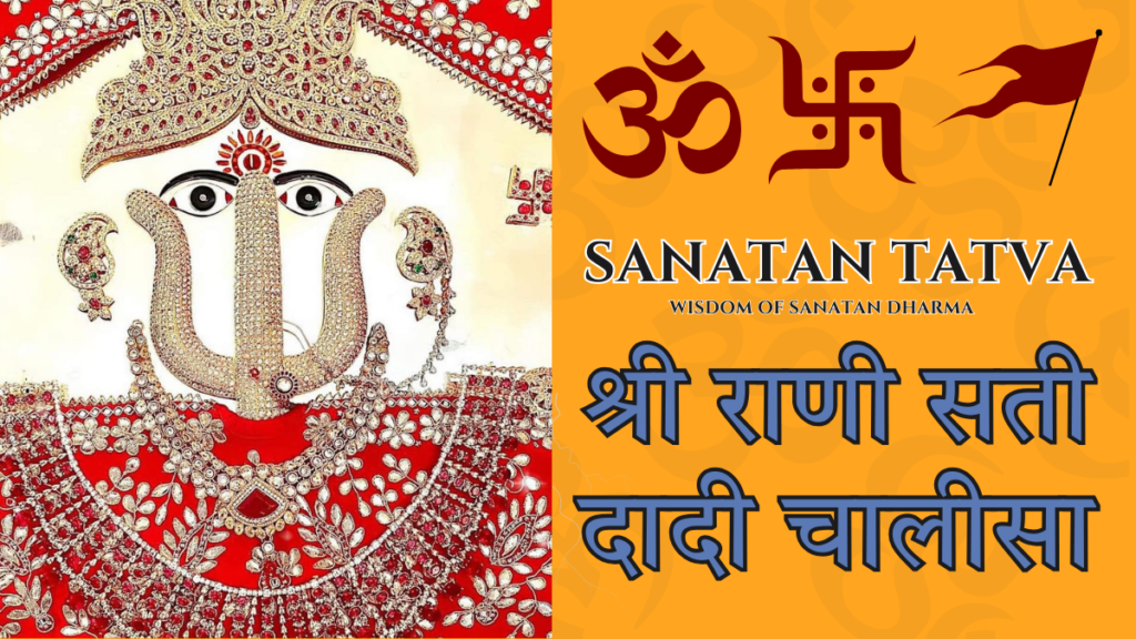 Rani Sati Dadi Chalisa lyrics in Hindi with Shri Rani Sati Dadi image
