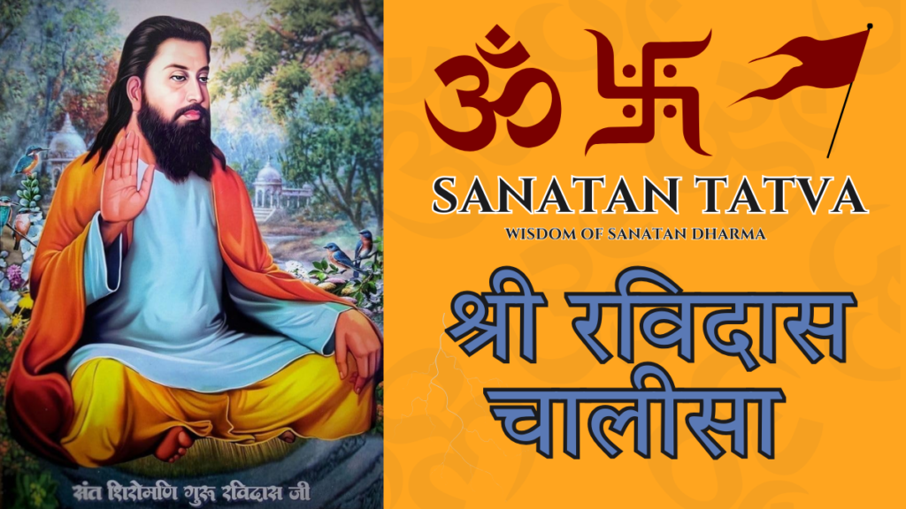 रविदास चालीसा – Sant Ravidas Ji Powerful Divine Chalisa
