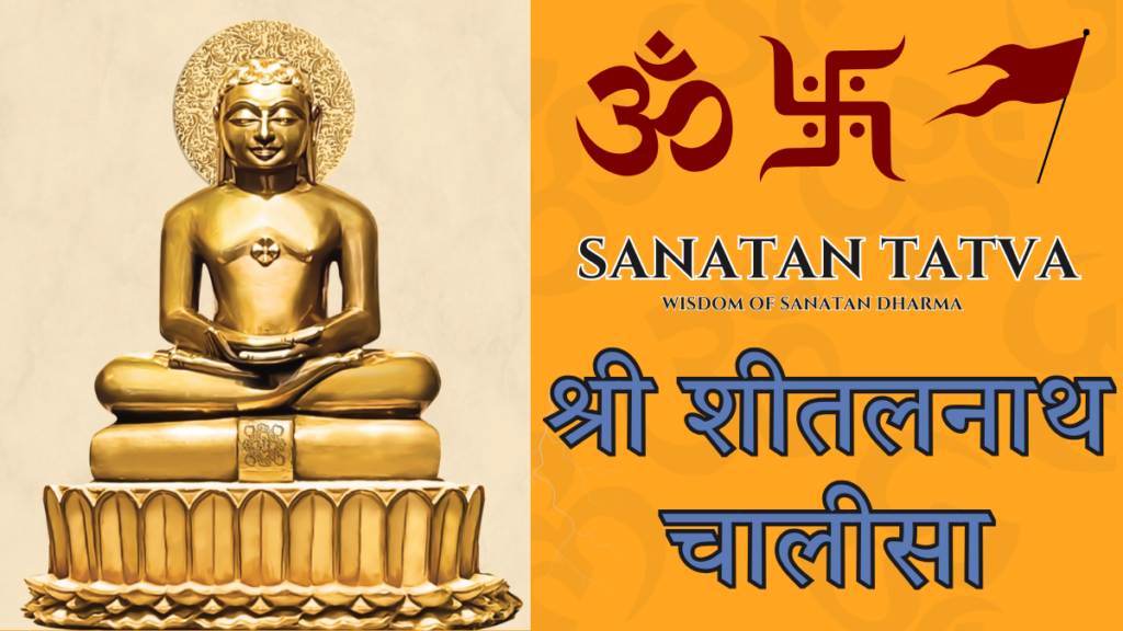 Shri Sheetalnath Chalisa lyrics in Hindi with Bhagwan Sheetalnath image